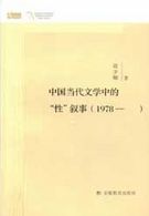 中国当代文学中的“性”叙事（1978—）