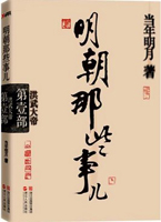 明朝那些事儿·第1部：洪武大帝——当年明月全新修订，60多年来最畅销的史学读本