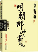 明朝那些事儿·第6部：日暮西山——当年明月最新修订，60多年来最畅销的史学读本