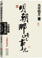 明朝那些事儿·第2部：万国来朝——当年明月最新修订，60多年来最畅销的史学读本