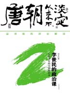 唐朝从来不淡定2（最好最坏的唐史最勇敢的解读）