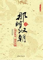 那时汉朝1：刘邦崛起·楚汉争霸