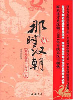 那时汉朝6：刘秀起兵·大汉中兴（现代视角书写汉代历史的扛鼎之作）