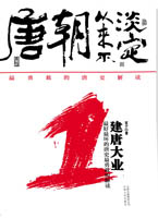 唐朝从来不淡定1（最好最坏的唐史最勇敢的解读）