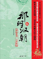 那时汉朝5：祸起萧墙·王莽斩汉（现代视角书写汉代历史的扛鼎之作）