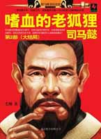 嗜血的老狐狸司马懿2：老狐狸司马懿一口口吃掉三国群雄的嗜血历程