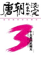 唐朝从来不淡定3——千夫莫挡武则天（世上也曾有这样一种领导力）