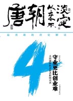 唐朝从来不淡定.4（大唐盛世的开创者和毁灭者）