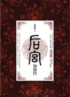 后宫·如懿传（热播电视剧《后宫·甄嬛传》续篇，后宫小说始祖流潋紫再造古典完美主义