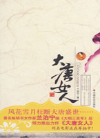 大唐女人1：第一个走进唐王朝风花雪月大舞台