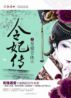 令妃传之至爱方休 2：乾隆最宠爱王妃的后宫生存史，一经步入后宫