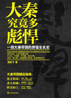 大秦究竟多彪悍：一部大秦帝国的野蛮生长史