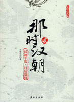 那时汉朝2：汉初平乱·吕后篡权