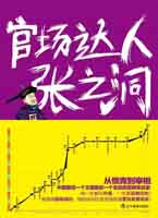 官场达人张之洞：中国最后一个王朝最后一个名臣的震撼发迹史