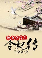 令妃传之庶女夺宫3：乾隆最宠爱王妃的后宫生存史