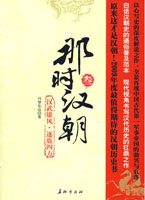 那时汉朝3：汉武雄风·逐鹿四方（现代视角书写汉代历史的扛鼎之作）