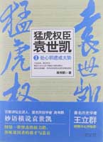 猛虎权臣袁世凯1：还原一个最生动最真实的袁世凯 百家讲坛主讲人