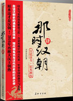 那时汉朝 4：宫廷决斗·霍光舞权（现代视角书写汉代历史的代表之作）