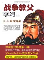 战争教父李靖（军神+官圣+帝师=战争教父李靖。最危险的官场是军事官场）