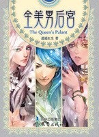 全美男后宫（与《梦回大清》、《绾青丝》、《青莲记事》并称“网络四大后宫文经典”）