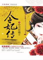 令妃传全集1~3（乾隆最宠爱王妃的后宫生存史）