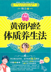 黄帝内经体质养生法