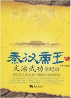 秦汉帝王文治武功全纪录