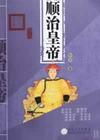 顺治皇帝
