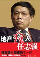 地产狂人任志强