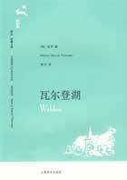 瓦尔登湖内文（最终版2004.12）