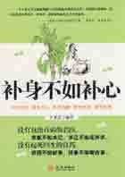 补身不如补心