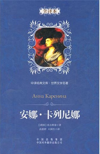 安娜·卡列尼娜-leo tolstoy-英文原版-免费小说-海米阅读