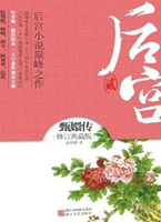 后宫：甄嬛传 2（流潋紫笔下举世无双的甄嬛）