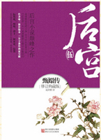 后宫：甄嬛传5（新浪博客关注度超过《明朝那些事儿》）