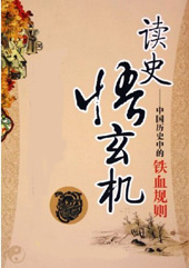 读史悟玄机——中国历史中的铁血规则