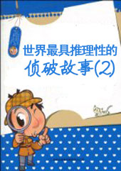 (4)世界最具推理性的侦破故事