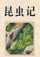 昆虫记