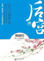 后宫：甄嬛传 3（腾讯“作家杯”夺冠呼声最高作品）