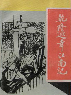 乾隆巡幸江南记