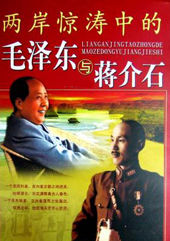 两岸惊涛中的毛泽东与蒋介石