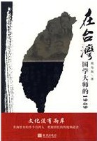 在台湾国学大师的1949：从新视角，演绎一部隐秘的国学当代史