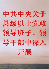 中共中央关于县级以上党政领导班子、领导干部