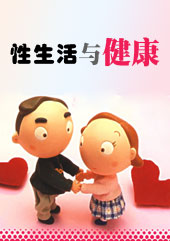 性生活与健康