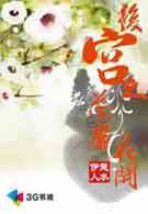 后宫之荼蘼花开