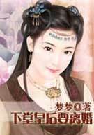 下堂皇后要离婚