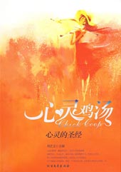 《心灵鸡汤》-《心灵的圣经》