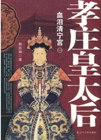 孝庄皇太后1：血泪清宁宫（清朝有一个好女人，一个坏女人）