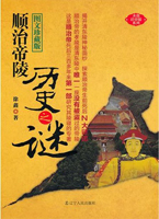 顺治帝陵历史之谜