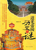 道光帝陵历史之谜（揭开道光陵神秘面纱解读道光帝真实面孔）