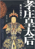 孝庄皇太后2：风云山海关（清朝有一个好女人，一个坏女人）